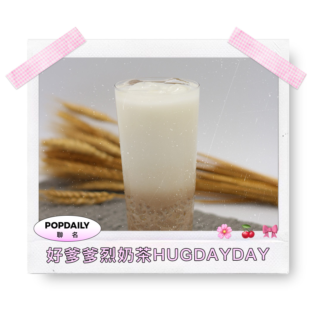 好爹爹烈奶茶HUGDAYDAY