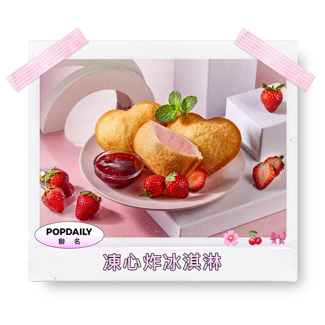 凍心炸冰淇淋
