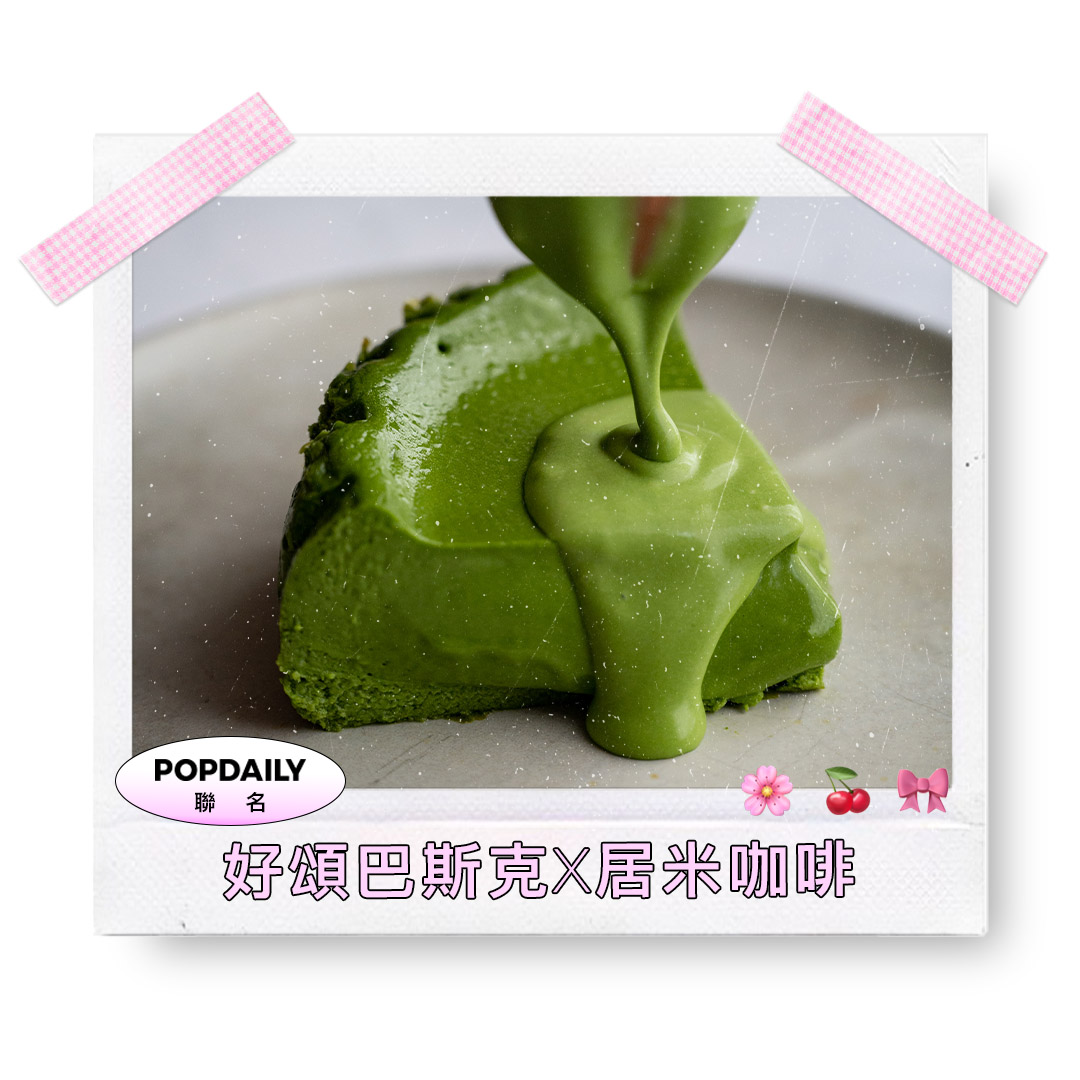 好頌巴斯克x居米咖啡