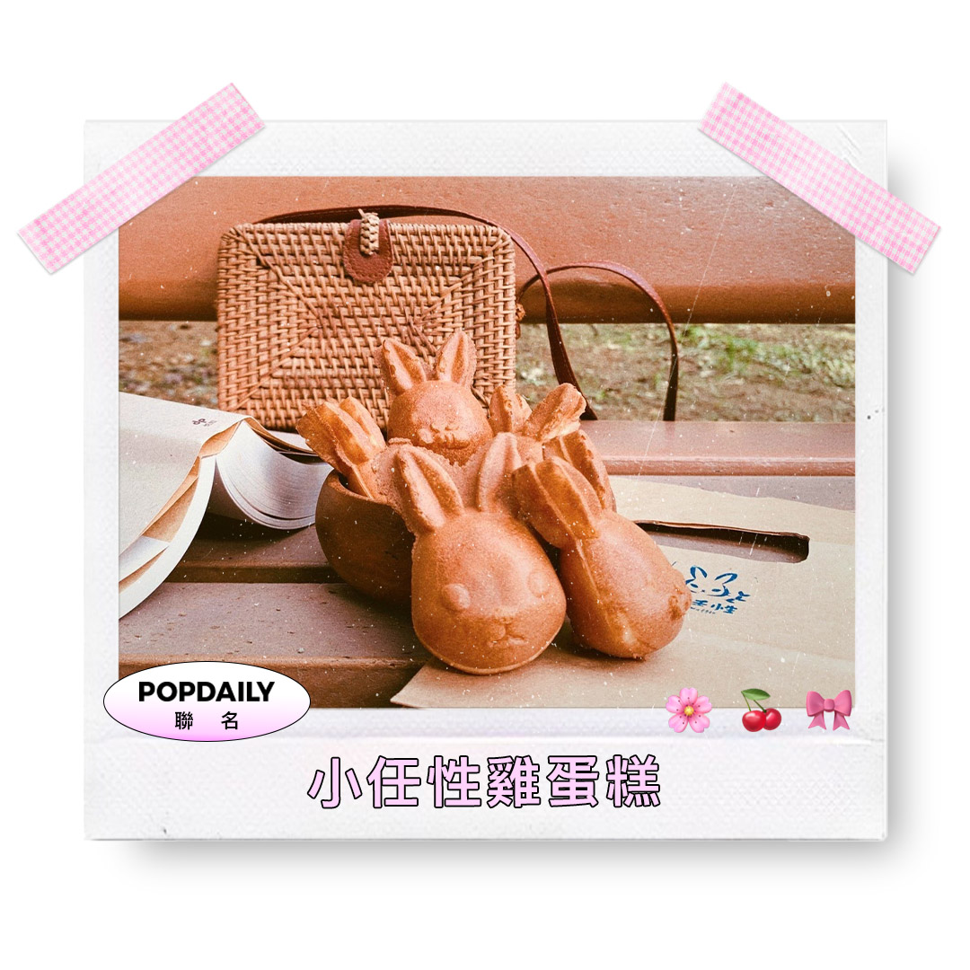 小任性雞蛋糕