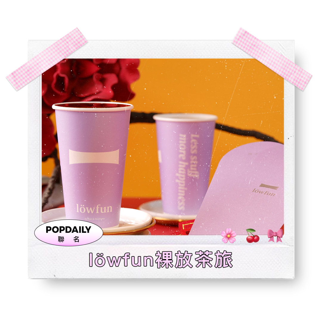 löwfun裸放茶旅