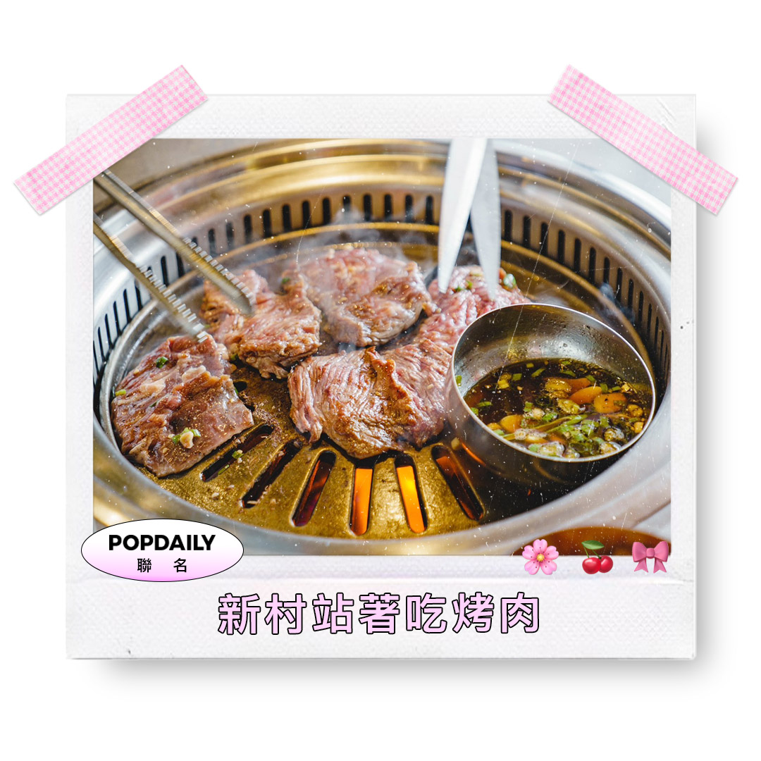 新村站著吃烤肉