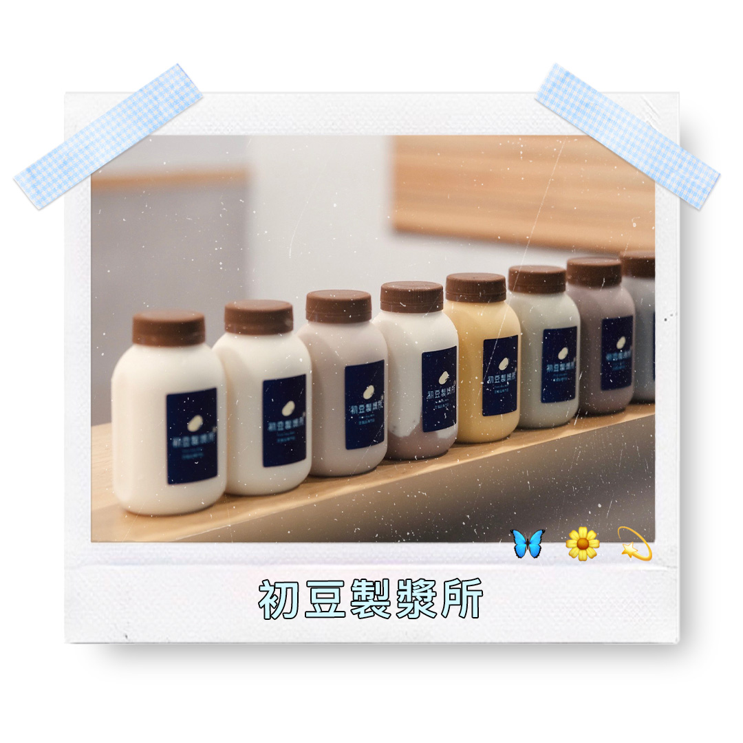 初豆製漿所