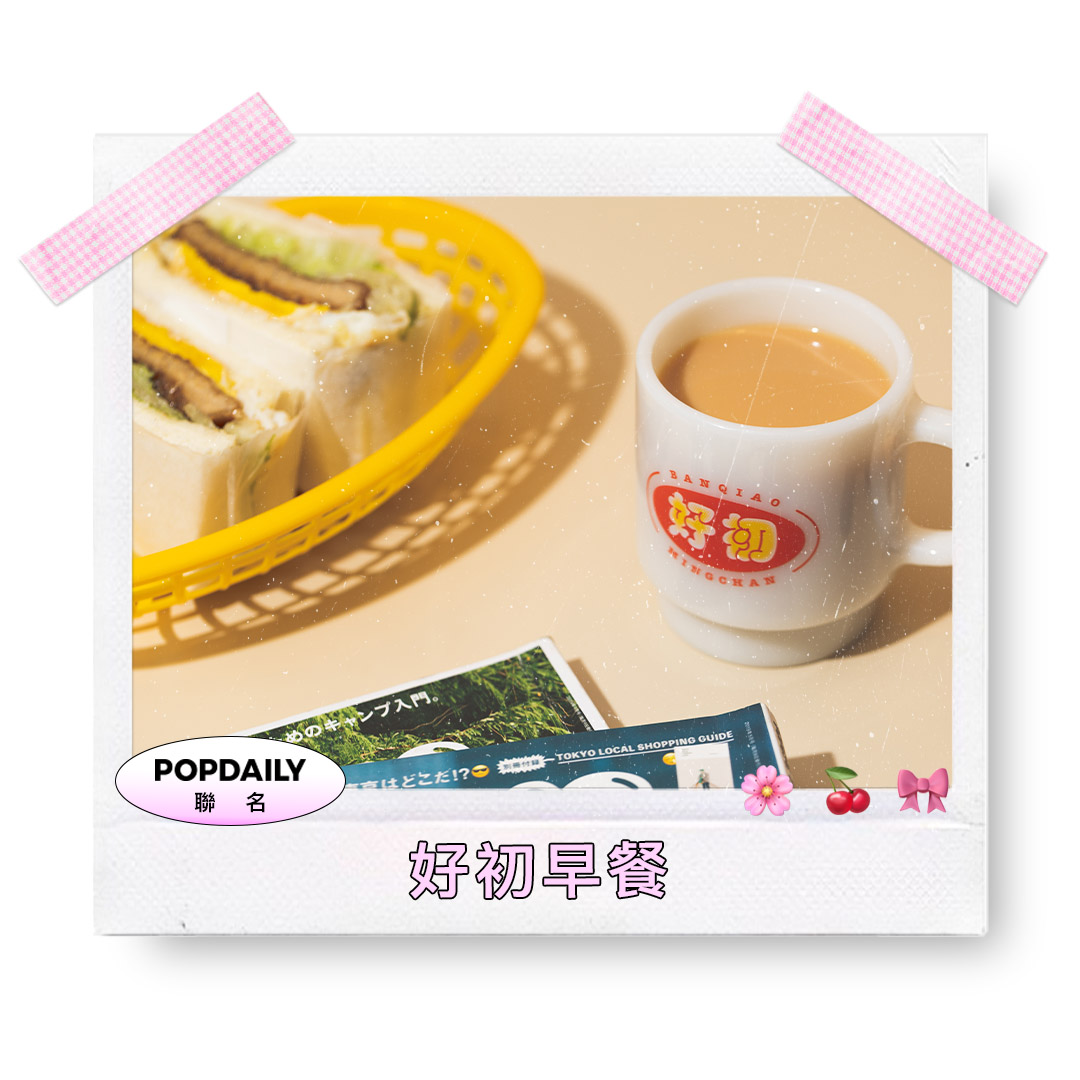 好初早餐