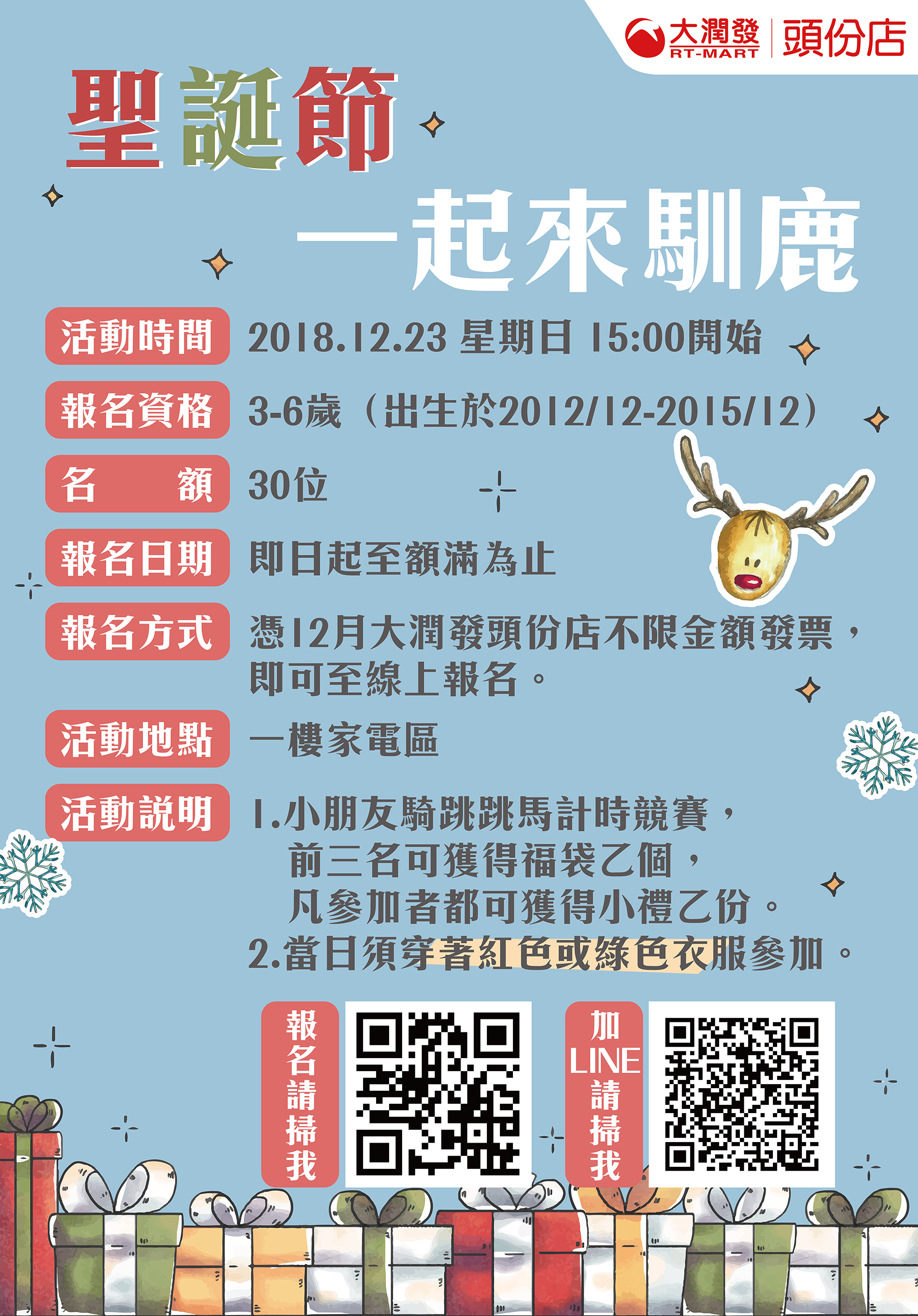 12 23聖誕節 一起來馴鹿