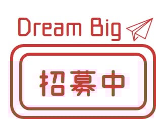 徵才/招募/人力資源/加入我們