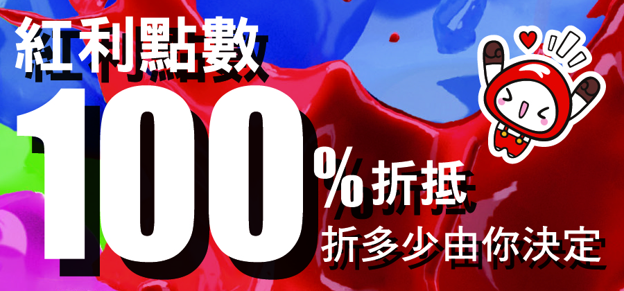 紅利點數100%折抵 折多少由你決定