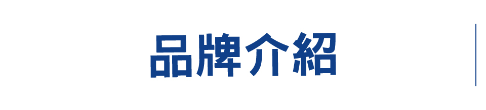 品牌介紹