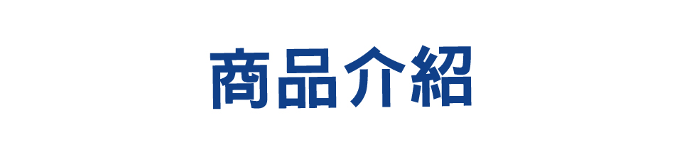 商品介紹
