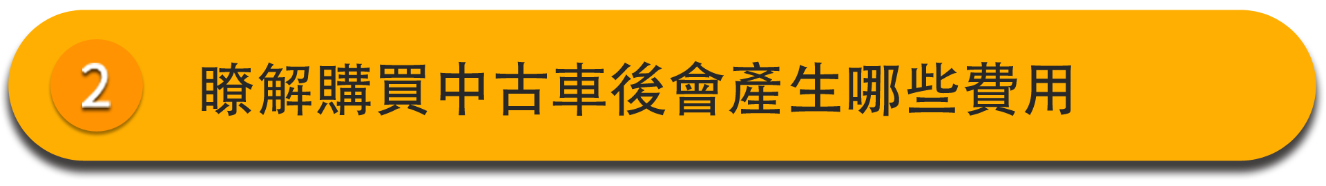 SAA鑑定中古車購買須知班_二手車鑑定_中古車鑑定課程 你可以瞭解購買中古車後會產生那些費用