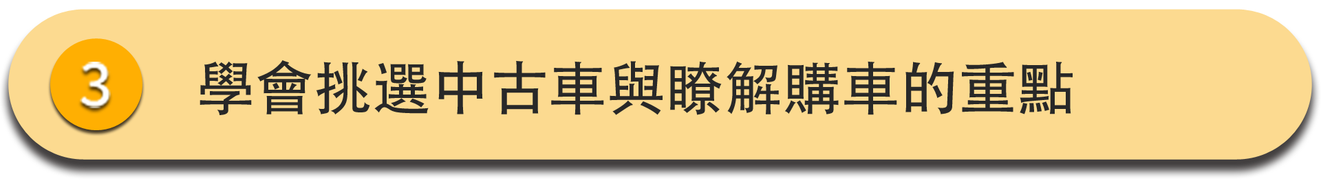 SAA鑑定中古車購買須知班_二手車鑑定_中古車鑑定課程 你將學會挑選中古車與瞭解購車的重點