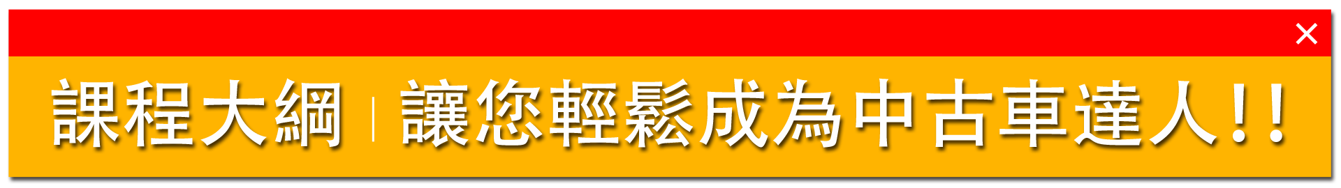 SAA鑑定中古車購買須知班_二手車鑑定_中古車鑑定課程 課程大綱