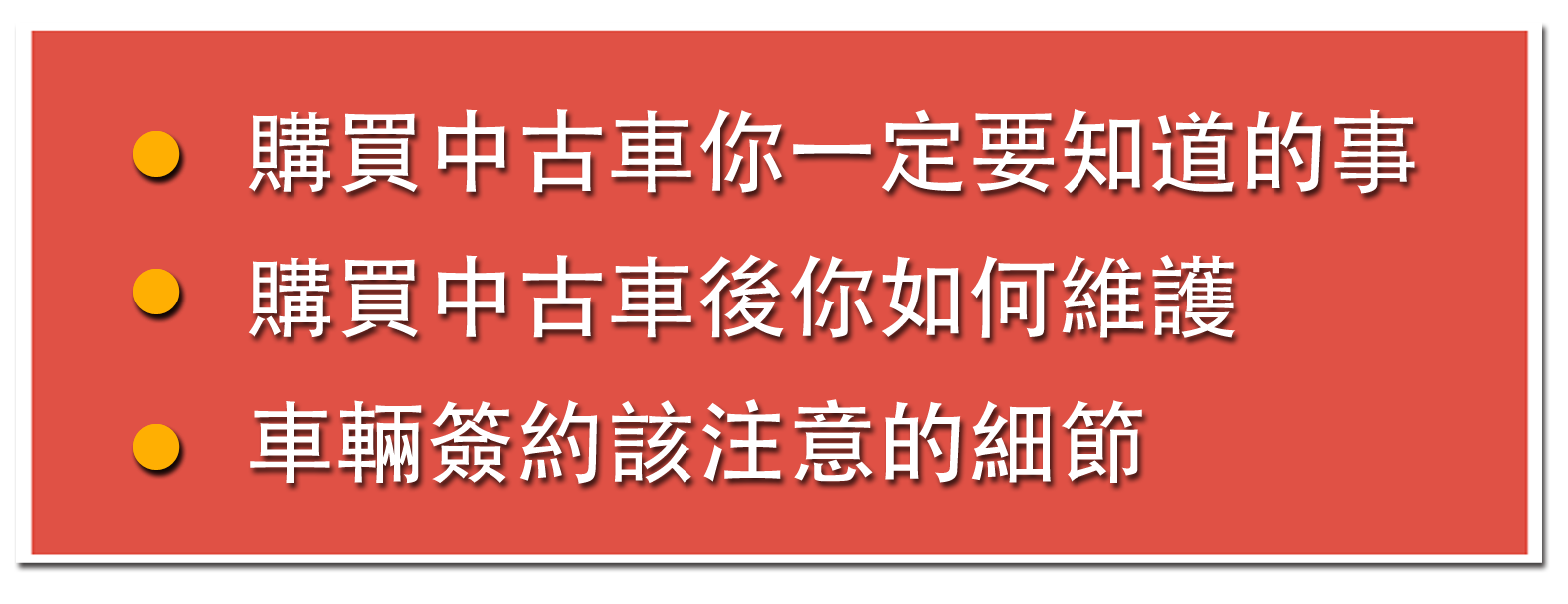 SAA鑑定中古車購買須知班_二手車鑑定_中古車鑑定課程 你不能不知道的車輛信息判讀法、購買中古車你依定要知道的事、這樣保養才能讓你荷包不失血