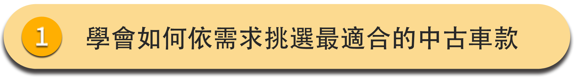 SAA鑑定中古車購買須知班_二手車鑑定_中古車鑑定課程 你可以學會如何依需求挑選最適合的中古車款