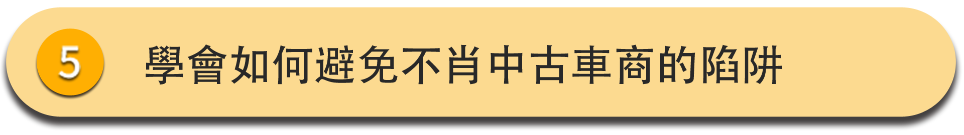 SAA鑑定中古車購買須知班_二手車鑑定_中古車鑑定課程  你將學會如何避免不肖中古車商的陷阱