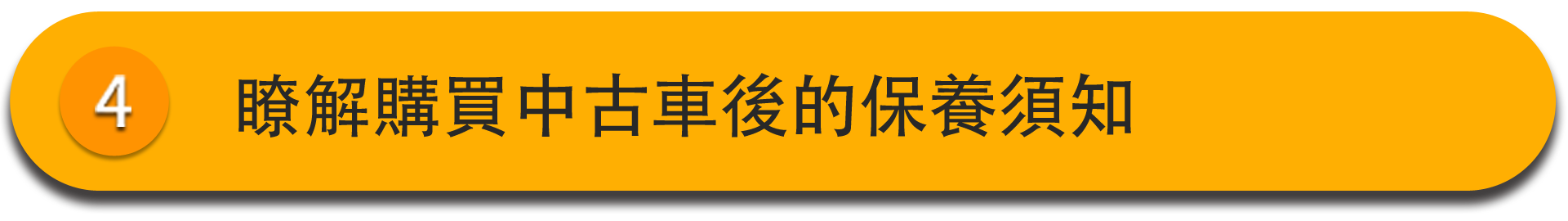 SAA鑑定中古車購買須知班_二手車鑑定_中古車鑑定課程  你將瞭解購買中古車後的保養須知