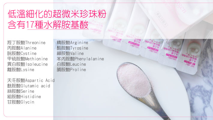 珍珠粉含有17種水解胺基酸