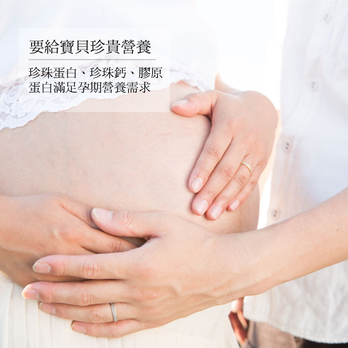 珍珠蛋白、珍珠鈣、膠原 蛋白滿足孕期營養需求 懷孕吃珍珠粉補鈣