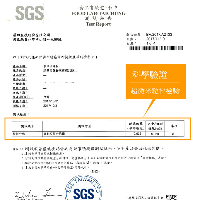 SGS珍珠粉粒徑檢驗報告