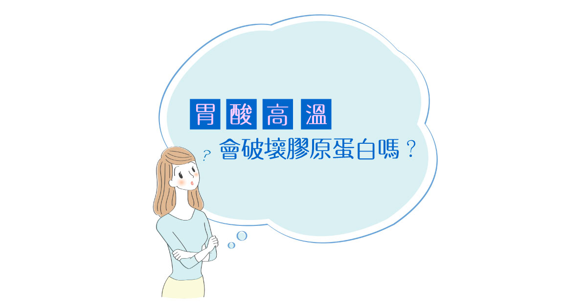 膠原蛋白耐熱胃酸