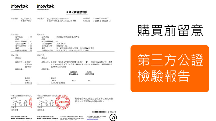 葉黃素含量第三方公證檢驗報告
