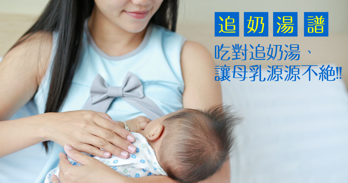 吃對追奶湯 吃對追奶湯