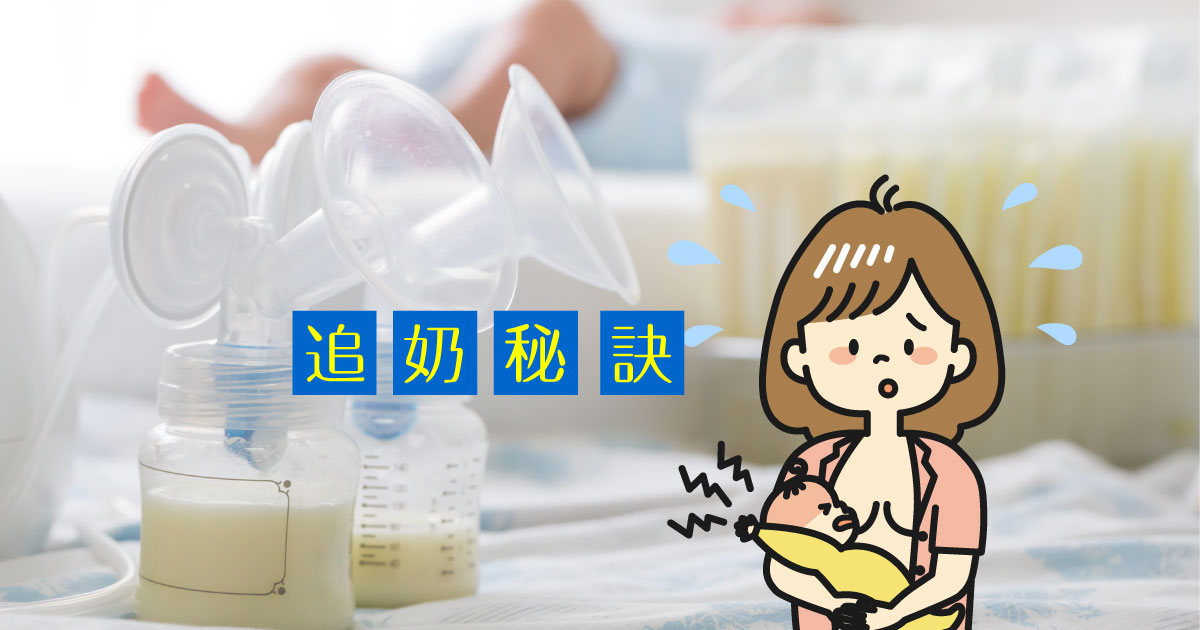 追奶秘訣掌握4要素