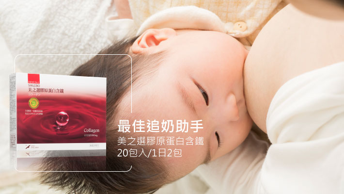 追奶可以補充膠原蛋白含鐵葉酸