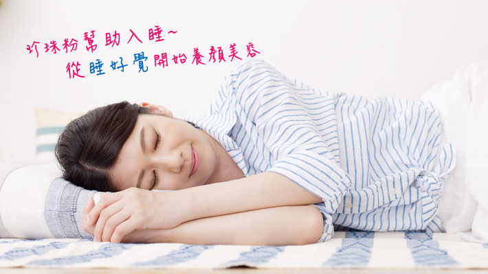 珍珠粉幫助入睡