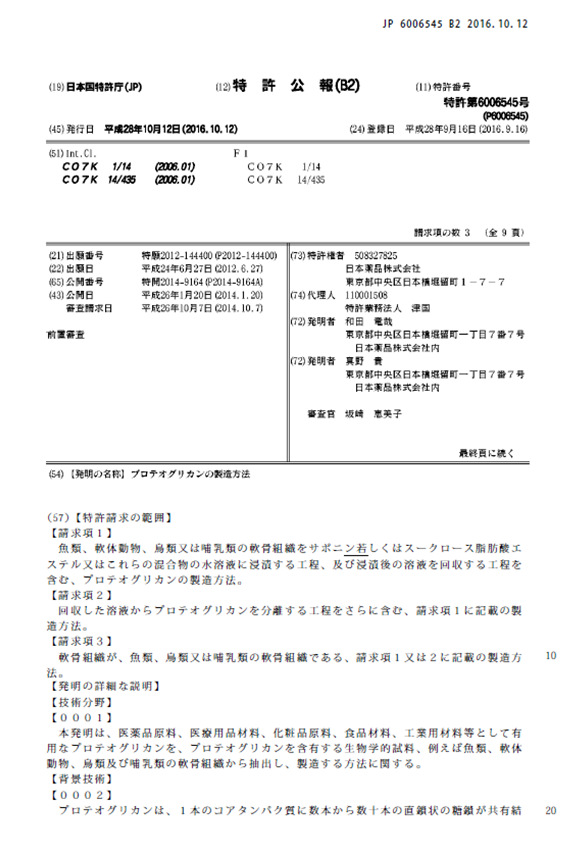 蛋白聚醣純水萃取特許公報