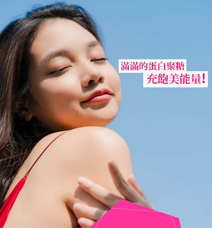 高機能性吃的蛋白聚醣 高機能性吃的蛋白聚醣