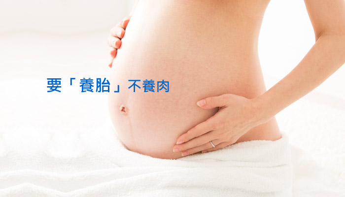 懷孕期間養胎不養肉的3個方法