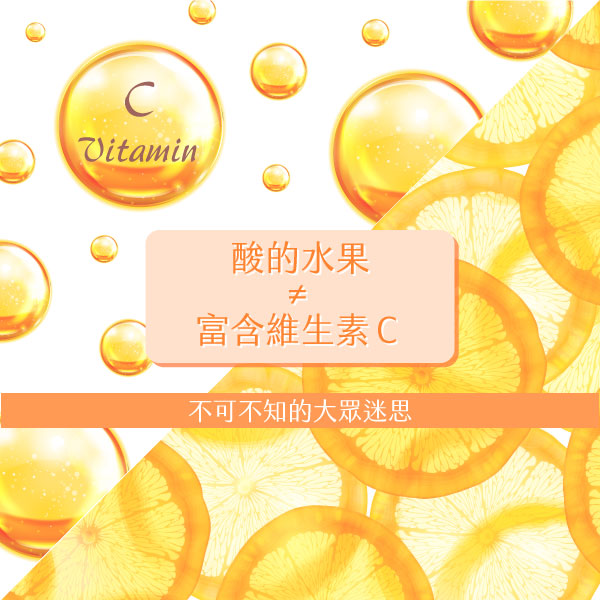 酸不等於含維生素C