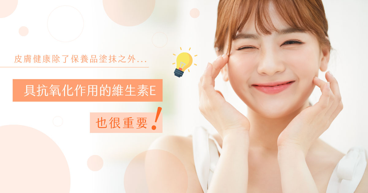 皮膚膠原蛋白維生素E