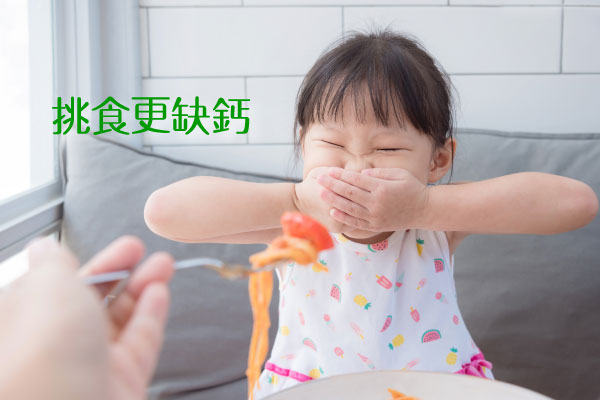 挑食更缺鈣 挑食更缺鈣