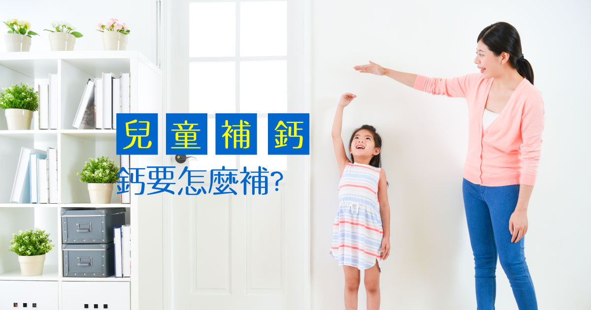 兒童補鈣怎麼吃