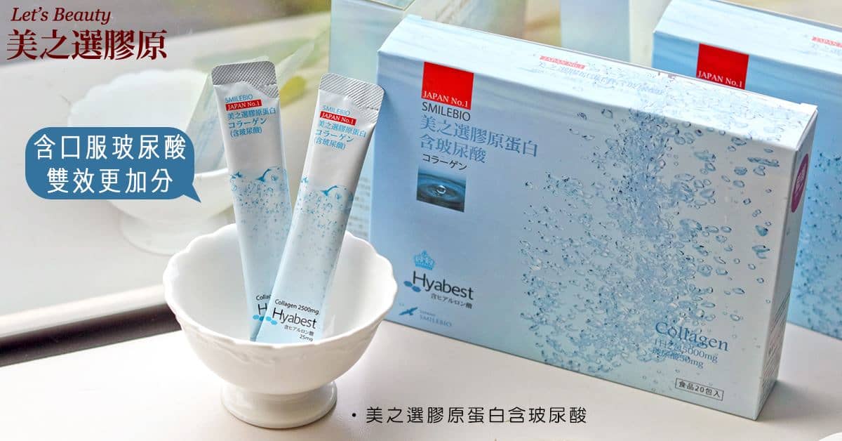 2021口服玻尿酸推薦