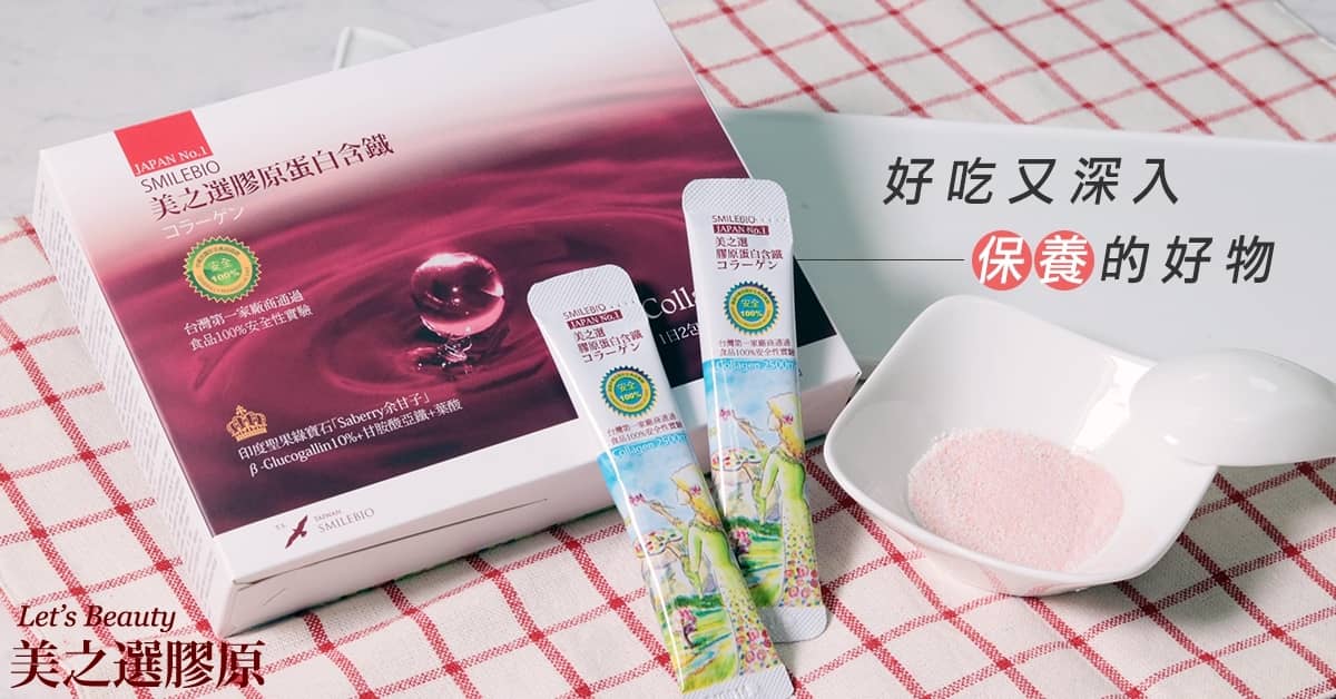 2021膠原蛋白含鐵