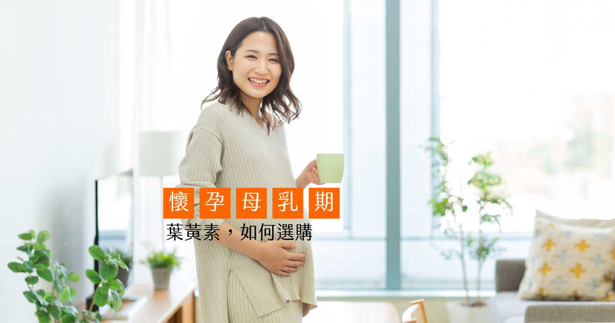 懷孕母乳期葉黃素