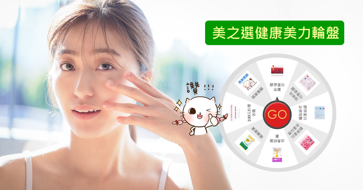 膠原蛋白幸運輪盤