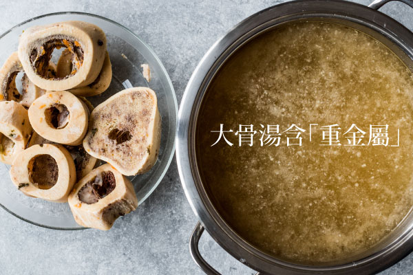 大骨湯含重金屬