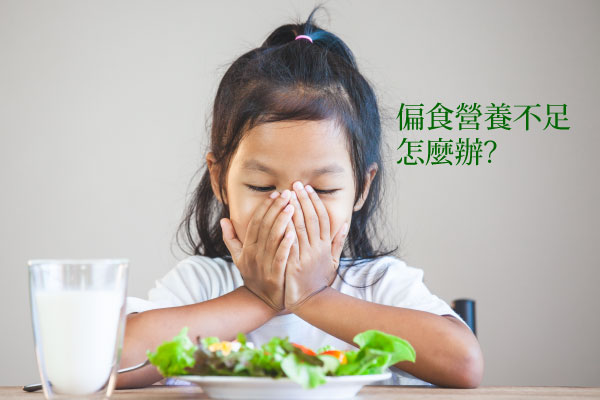 小孩偏食會營養不足怎麼辦