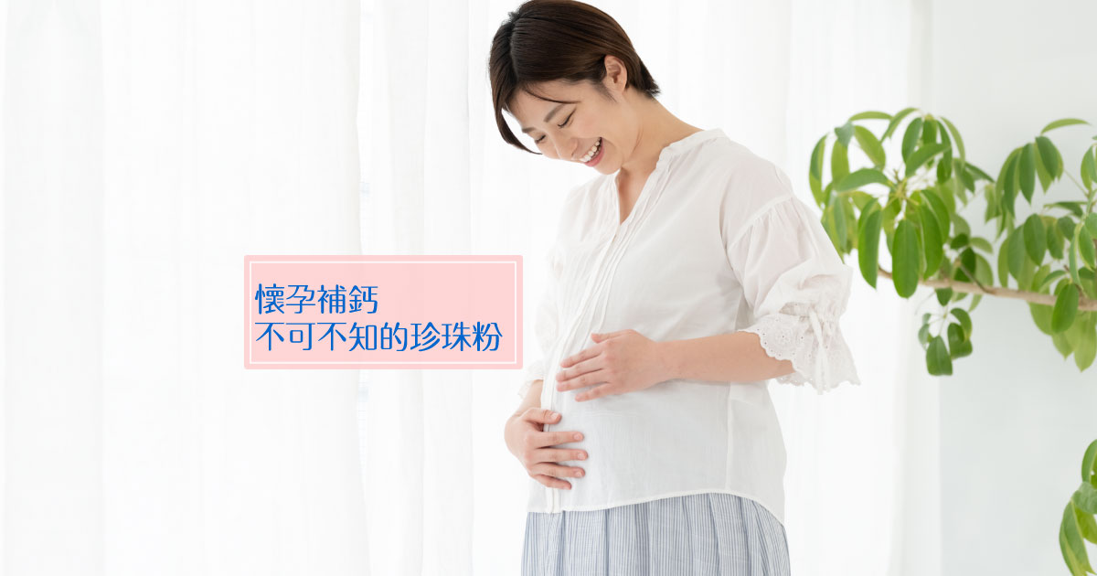 懷孕補鈣推薦珍珠鈣