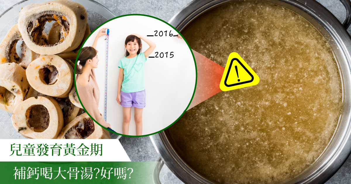 兒童發育長高喝大骨湯補鈣好嗎?