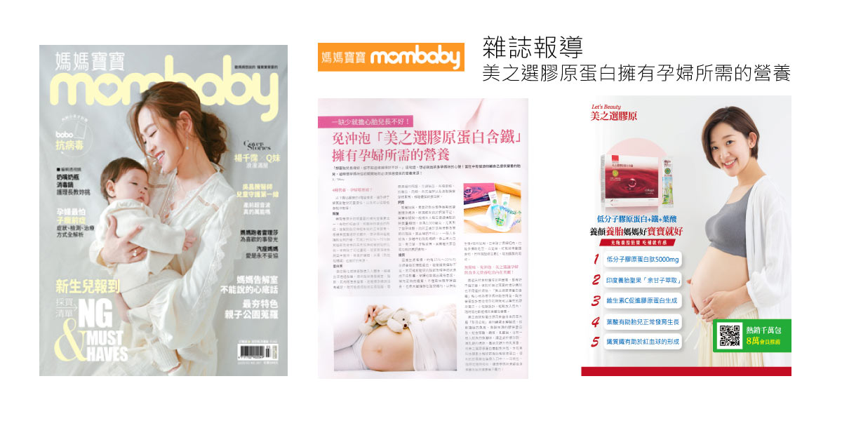 雜誌報導孕婦吃膠原蛋白