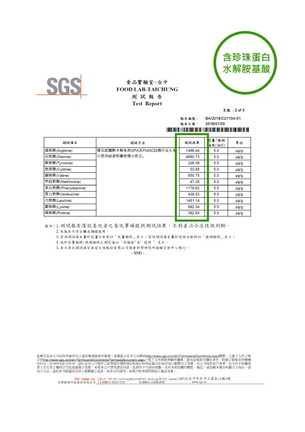 珍珠粉水解胺基酸檢驗報告2