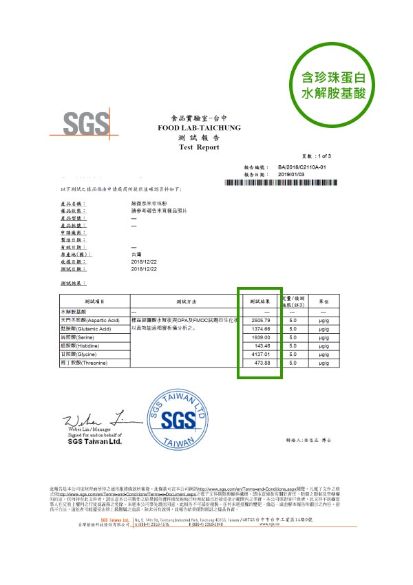 珍珠粉水解胺基酸檢驗報告1