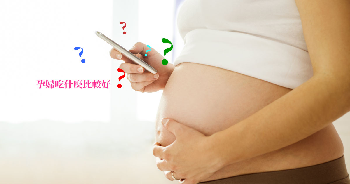 孕婦懷孕吃什麼營養