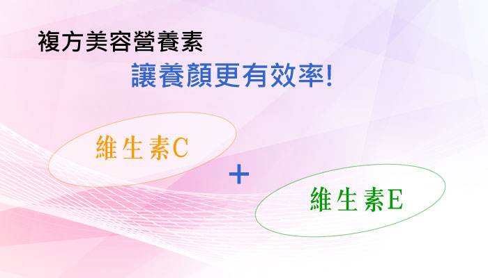 維生素C、E增進皮膚健康
