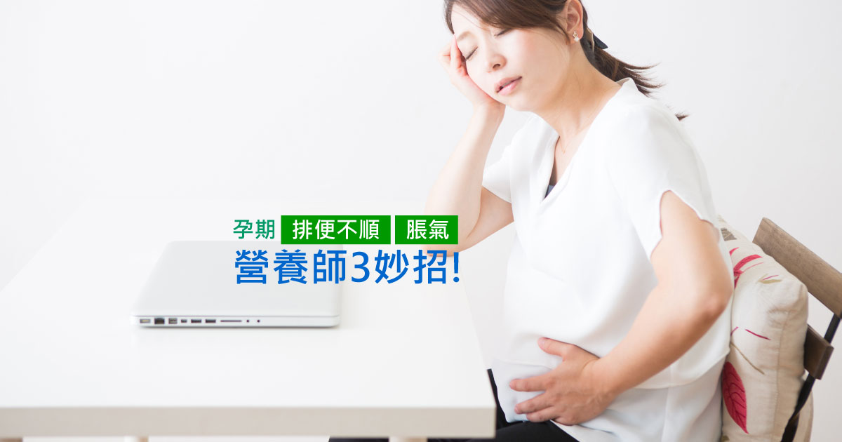 懷孕初期、懷孕中期便秘消化不良脹氣怎麼辦?